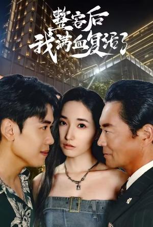 《整容后我满血复活了(30集)(夸克网盘)》短剧封面