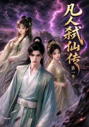 《凡人弑仙传第一季（100集）（夸克网盘）》短剧封面