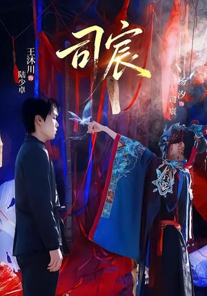 《司宸（60集）王沐川＆杨汐（夸克网盘）》短剧封面