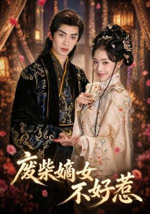《废柴嫡女不好惹（42集）范铭阳＆乔婉宁（1080P）（夸克网盘）》短剧封面