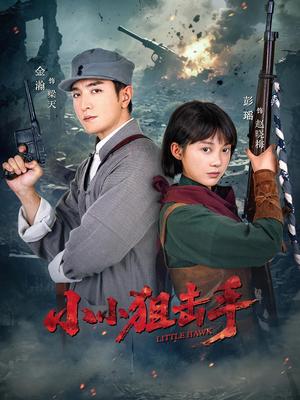 《小小狙击手(60集)金瀚&彭瑶》短剧封面
