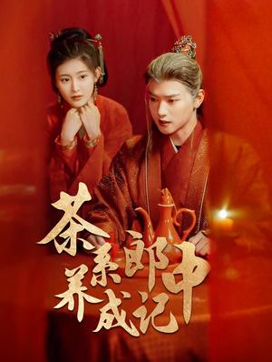 《茶系郎中养成记(47集)王宇威&喻嘉琳(夸克网盘)》短剧封面