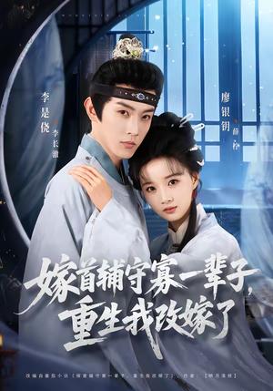 《嫁首辅守寡一辈子，重生我改嫁了（68集）李是侥＆廖银玥（夸克网盘）》短剧封面