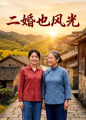 《二婚也风光（52集）AI短剧（夸克网盘）》短剧封面