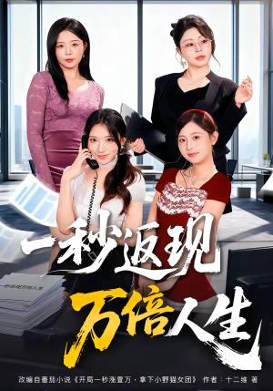 《一秒返现万倍人生(61集)丁一桐&吴明宇(夸克网盘)》短剧封面