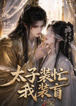 《太子装忙，我装盲（40集）（夸克网盘）》短剧封面