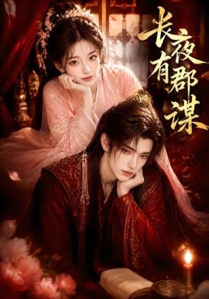 《长夜有郡谋(15集)(夸克网盘)》短剧封面