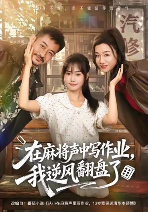 《在麻将声中写作业,我逆风翻盘了(60集)张颖菲&胡文乐(1080P)(夸克网盘)》短剧封面