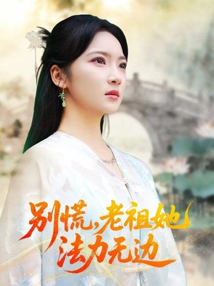 《别慌老祖她法力无边＆我于凡尘登仙（55集）朱哲人＆杨梓依》短剧封面