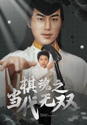 《棋魂之当代无双（88集）田苗苗（夸克网盘）》短剧封面
