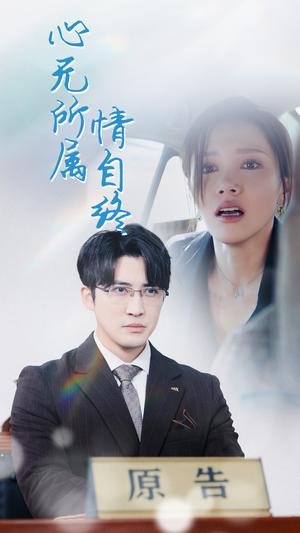 《心无所属情自终（35集）（夸克网盘）》短剧封面