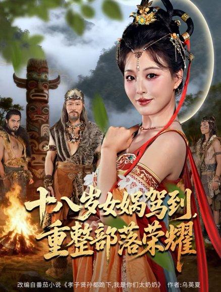 《十八岁女娲驾到，重整部落荣耀（65集）》短剧封面