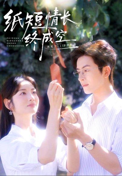 《纸短情长终成空&青春烬,故人疏(60集)林佳琪&李婧也》短剧封面