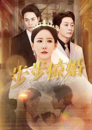《步步惊婚（31集）（夸克网盘）》短剧封面