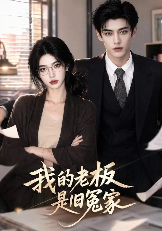 我的老板是旧冤家 《我的老板是旧冤家》短剧封面