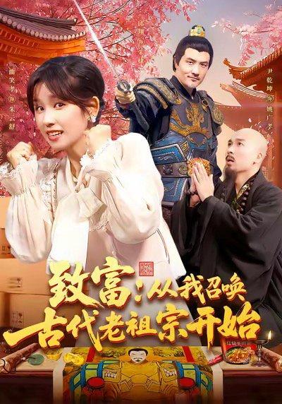 《致富从我召唤古代老祖宗开始》短剧封面