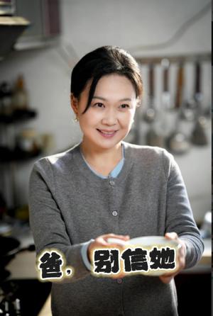 《爸别信她（32集）许子吟（夸克网盘）》短剧封面