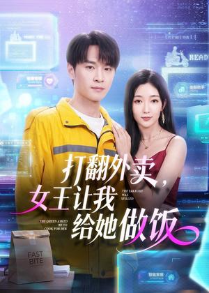 《打翻外卖，女王让我给她做饭（73集）随嘉兴＆赵琪（夸克网盘）》短剧封面