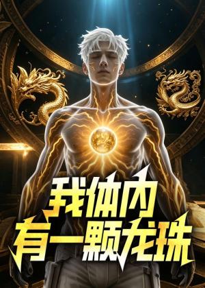 《我体内有一颗龙珠（56集）AI短剧（夸克网盘）》短剧封面