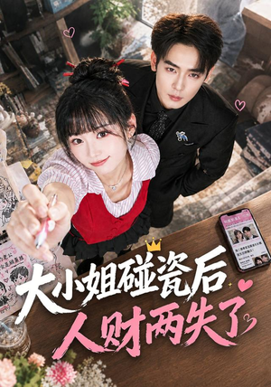 大小姐碰瓷后人财两失了 《大小姐碰瓷后人财两失了》短剧封面