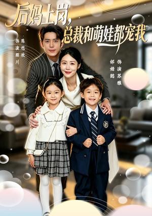 《后妈上岗,总裁和萌娃都宠我(55集)邰靖懿&陈凯欣(夸克网盘)》短剧封面