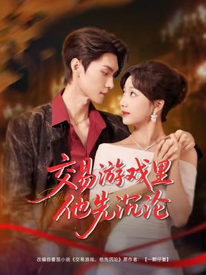 《交易游戏里他先沉沦（91集）王译磊&杨殊予（夸克网盘）》短剧封面