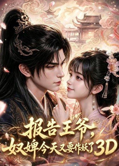《报告王爷,奴婢今天又要作妖了3D(78集)(百度网盘)》短剧封面