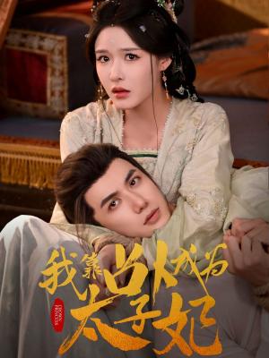 《我靠占卜成为太子妃（60集）张紫淋&陈政阳（夸克网盘）》短剧封面