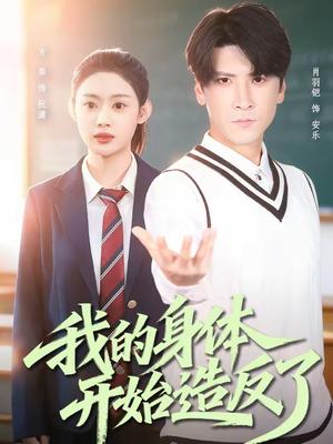 《我的身体开始造反了（80集）方梨＆肖羽铠（夸克网盘）》短剧封面
