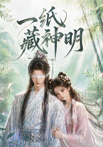 《一纸藏神明(30集)(百度网盘)》短剧封面