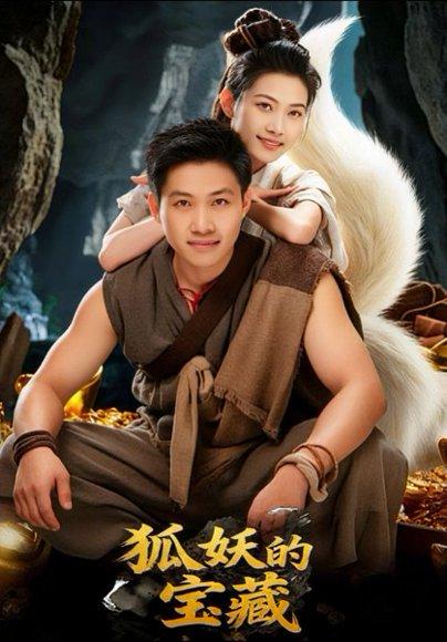 《狐妖的宝藏（31集）韩世袆&冀园园》短剧封面