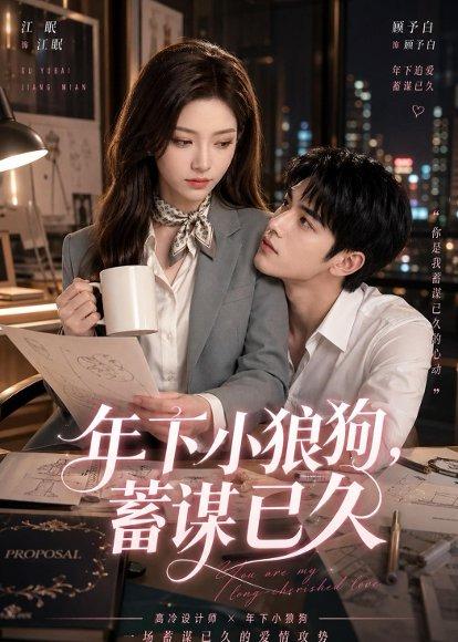 《年下小狼狗，蓄谋已久（22集）（百度网盘）》短剧封面