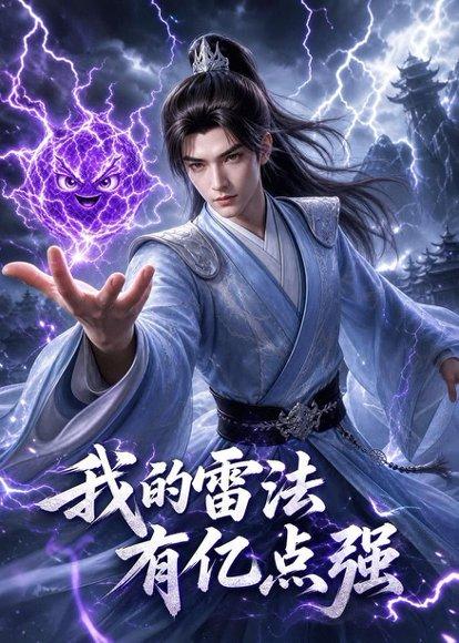《我的雷法有亿点强（68集）（百度网盘）》短剧封面