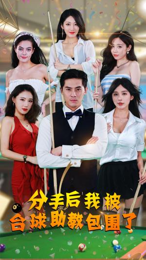 《分手后我被台球助教包围了（51集）（夸克网盘）》短剧封面