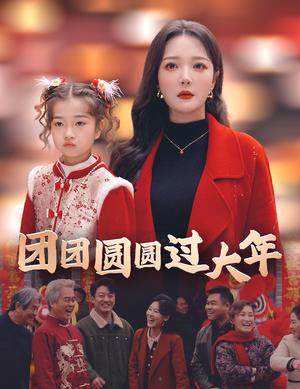 《团团圆圆过大年（49集）（夸克网盘）》短剧封面