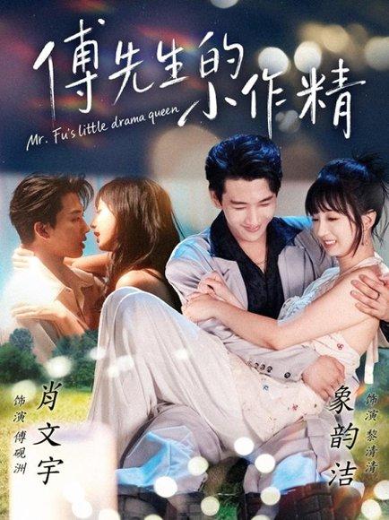 《傅先生的小作精（71集）肖文宇＆象韵洁》短剧封面