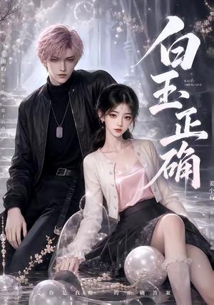 《白玉正确(41集)(夸克网盘)》短剧封面
