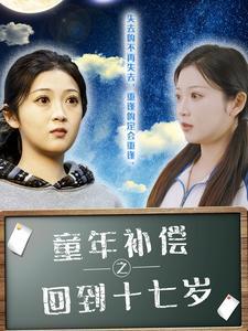 《童年补偿之回到十七岁(31集)(夸克网盘)》短剧封面