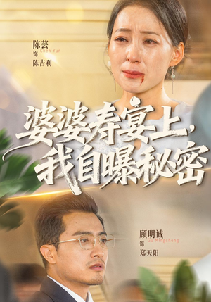 婆婆寿宴上,我自曝秘密 《婆婆寿宴上,我自曝秘密》短剧封面
