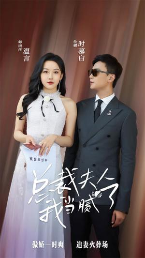 《冒牌夫妇(73集)白雪茹 程嘉一(夸克网盘)》短剧封面