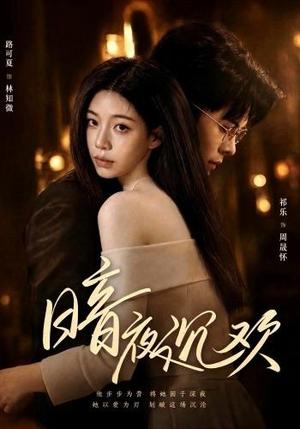 《暗夜沉欢(87集)路可夏&祈乐(夸克网盘)》短剧封面
