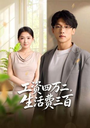 《工资四万二,生活费三百(41集)李泽坤&张文璐(夸克网盘)》短剧封面