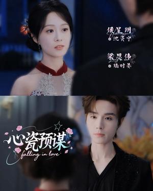 《心瓷预谋（3集）梁思伟＆侯呈玥（夸克网盘）》短剧封面