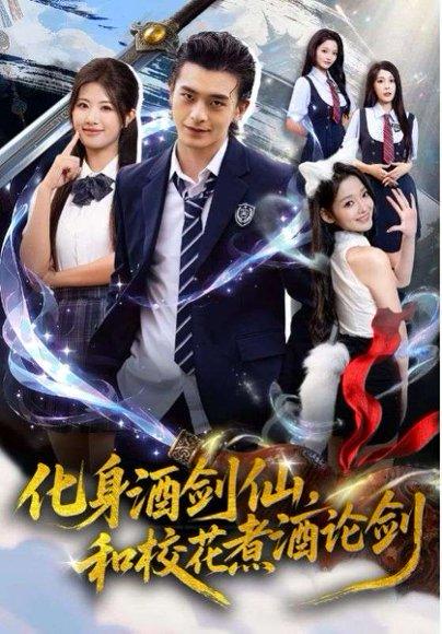 《化身酒剑仙，和校花煮酒论剑（60集）武伯言&黄宁馨》短剧封面
