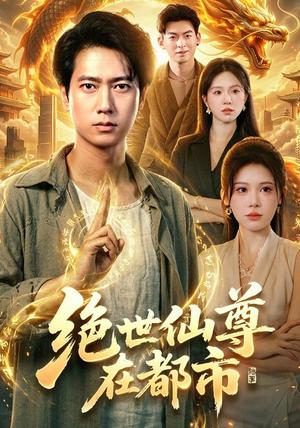 《绝世仙尊在都市(89集)张子安&邹漪琳&江路祺(夸克网盘)》短剧封面
