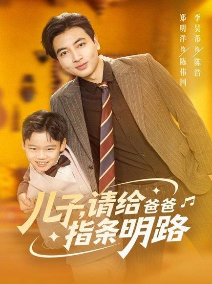 《儿子请给爸爸指条明路(80集)》短剧封面