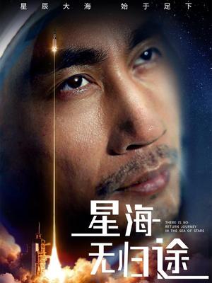 《星海无归途(75集)朱楒忆(夸克网盘)》短剧封面