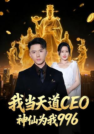 《我当天道CEO，神仙为我996（70集）王艺鑫＆大志（夸克网盘）》短剧封面