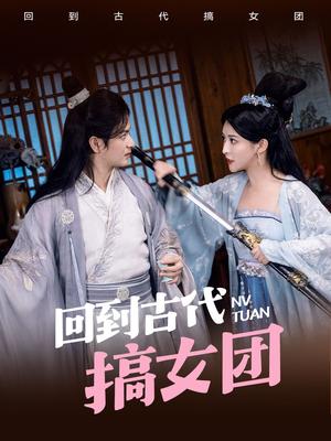 《福娃招财进宝(75集)李子峰 昕妍(夸克网盘)》短剧封面