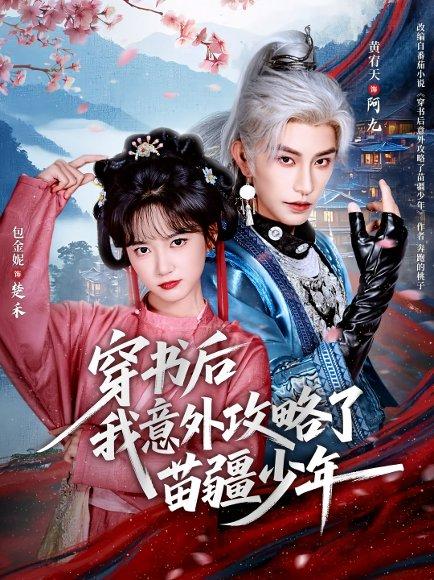 《穿书后我意外攻略了苗疆少年（70集）黄宥天＆包金妮》短剧封面
